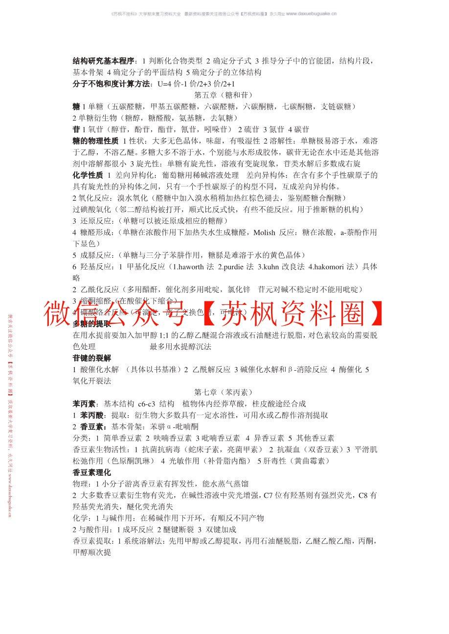 天然药物学